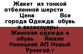 Жакет  из тонкой отбеленной шерсти  Escada. › Цена ­ 44 500 - Все города Одежда, обувь и аксессуары » Женская одежда и обувь   . Ямало-Ненецкий АО,Новый Уренгой г.